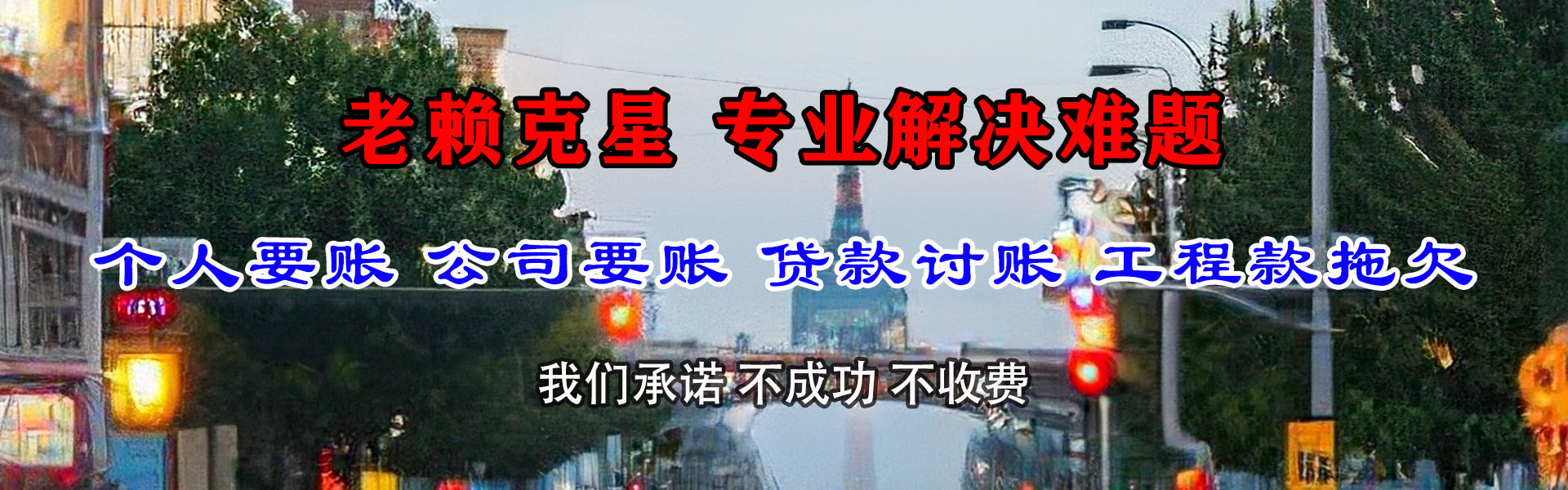 洮南讨账公司